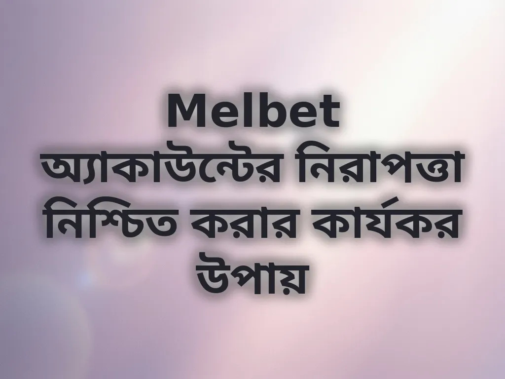 Melbet নিরাপত্তা টিপস
