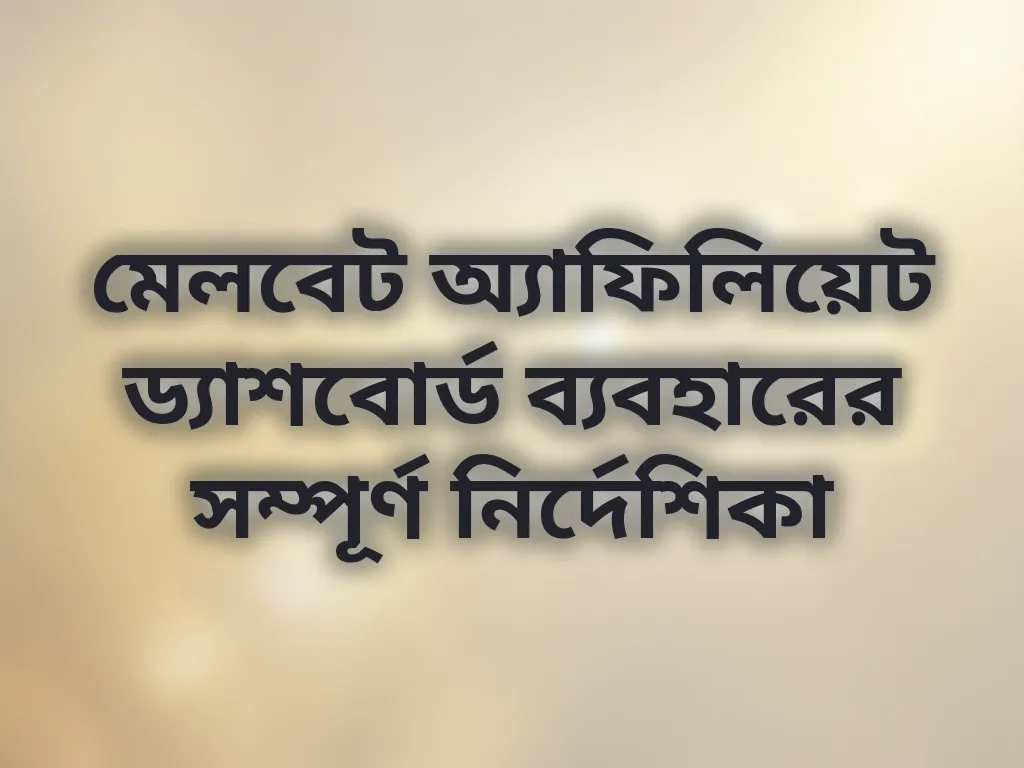 ড্যাশবোর্ড গাইড