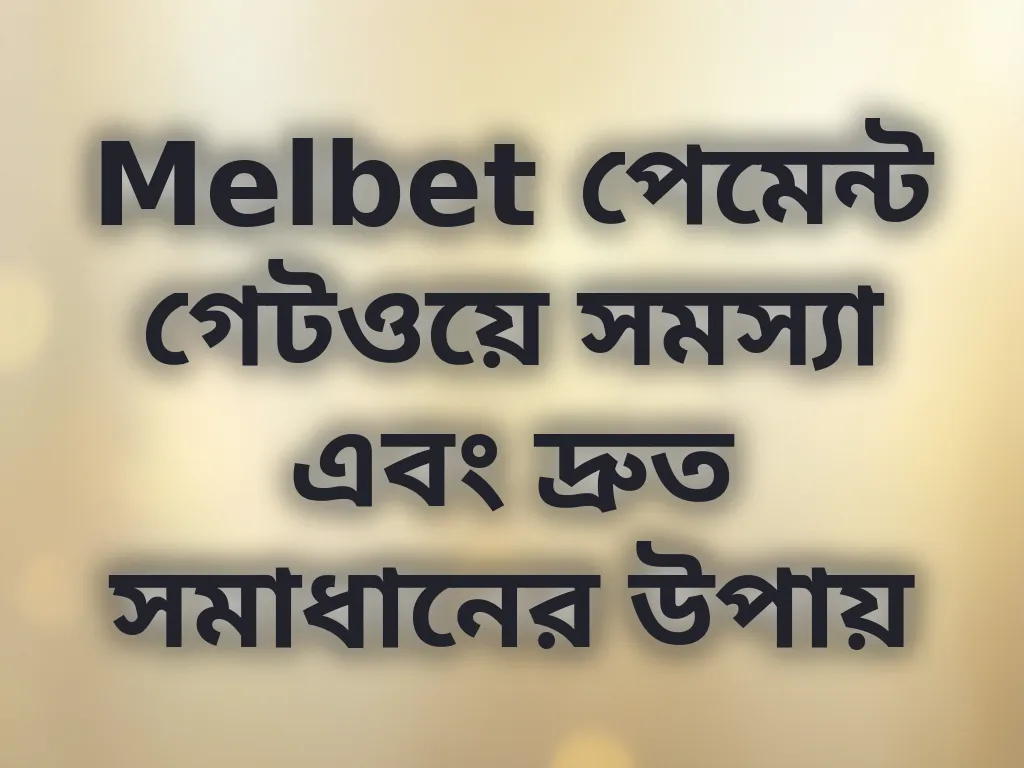 পেমেন্ট গেটওয়ে সমাধান
