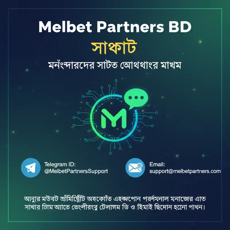 Melbet Partners BD সাপোর্ট এবং melbet affiliate login গাইড
